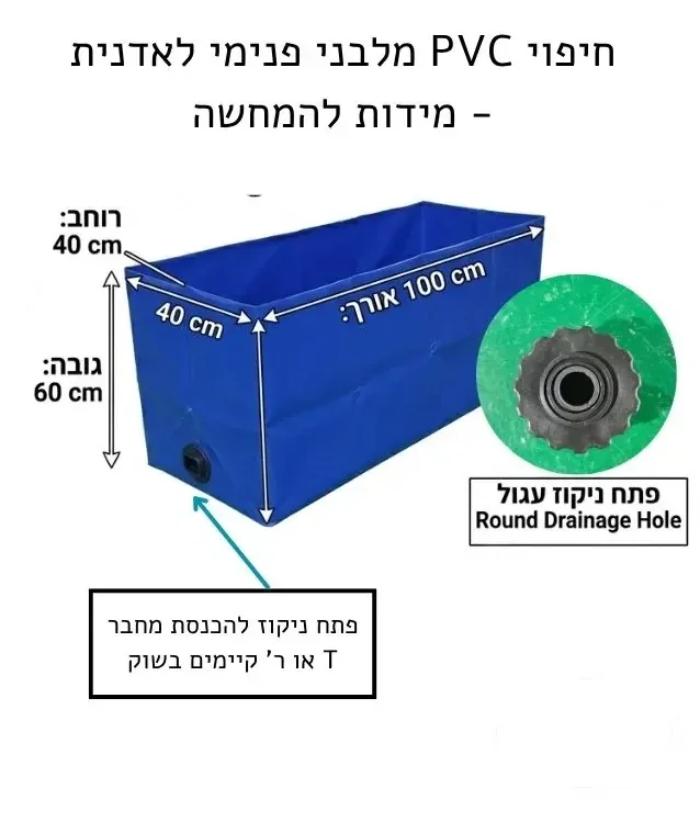יריעות PVC לבידוד מיכלי שתילה ובריכות נוי-מלבן: תמונה 1